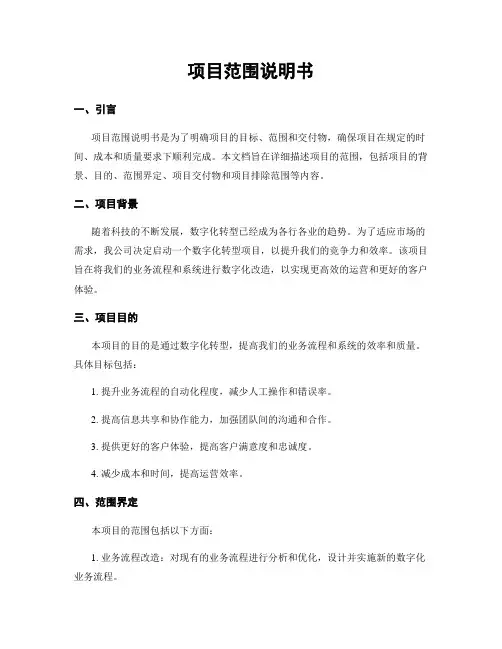 项目范围说明书