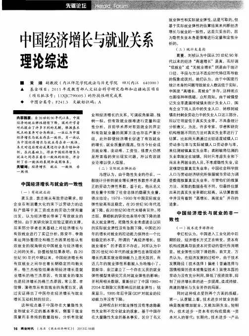 中国经济增长与就业关系理论综述