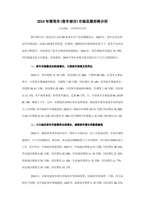 2010年商用车(客车部分)市场发展形势分析