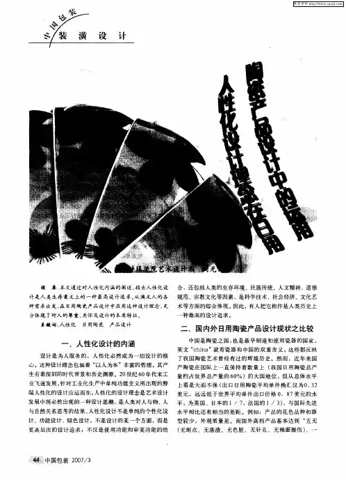 人性化设计理念在日用陶瓷产品设计中的运用