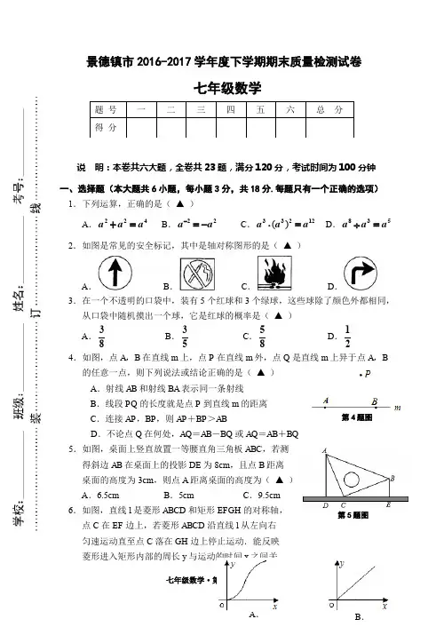 七年级数学下册-期中、月考、期末真卷-2016-2017学年江西省景德镇市七年级下期末质量检测数学试卷含答案