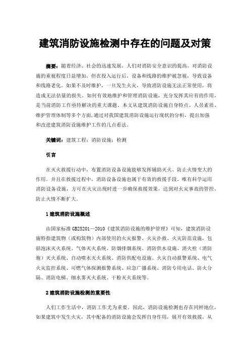 建筑消防设施检测中存在的问题及对策