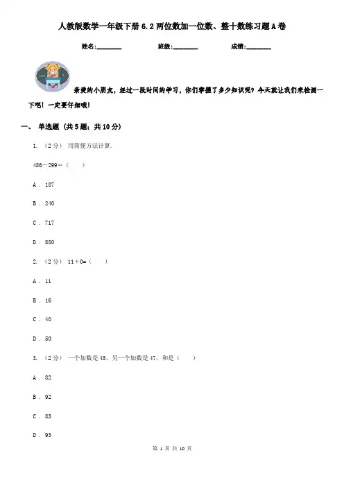 人教版数学一年级下册6.2两位数加一位数、整十数练习题A卷