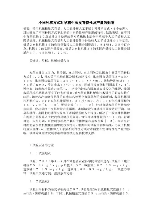不同种植方式对早稻生长发育特性及产量的影响