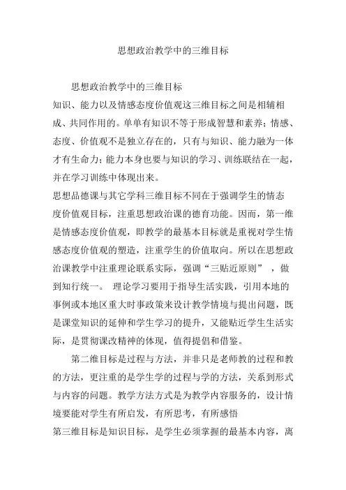 思想政治教学中的三维目标