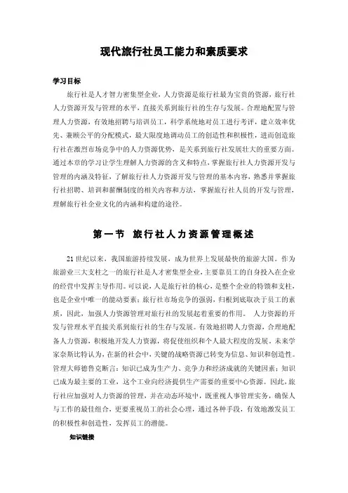 现代旅行社员工能力和素质要求