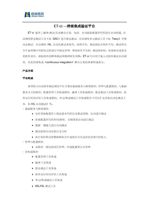 ET·ci —持续集成验证平台