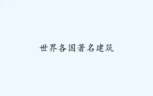 世界各国著名建筑
