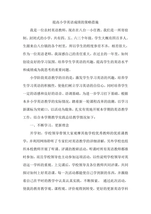 提高小学英语成绩的策略措施