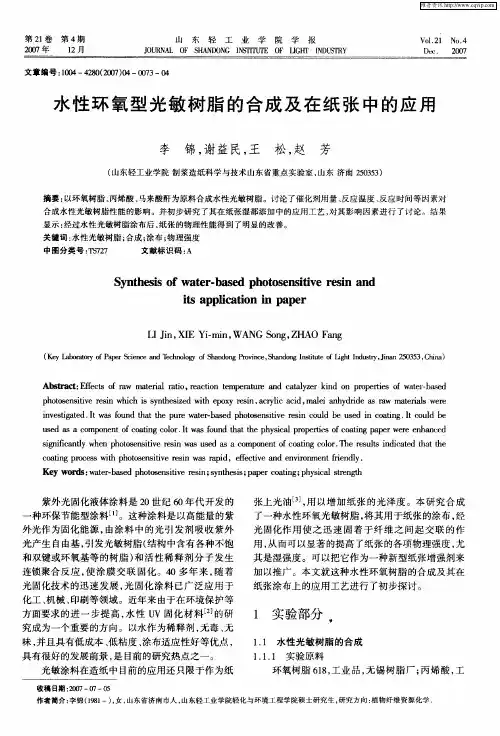 水性环氧型光敏树脂的合成及在纸张中的应用