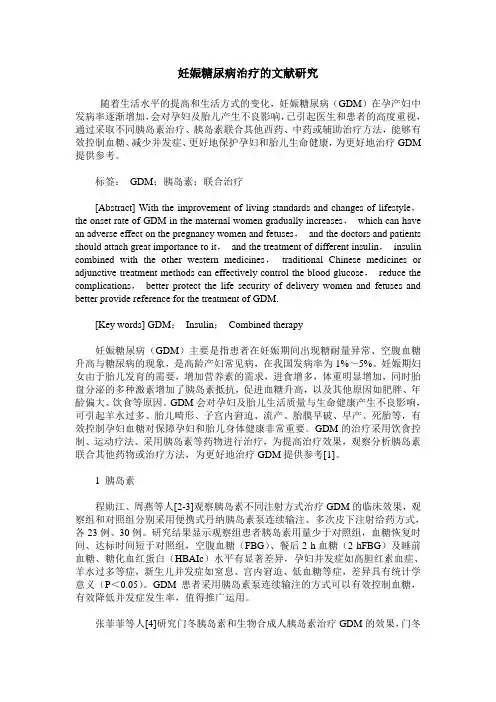 妊娠糖尿病治疗的文献研究