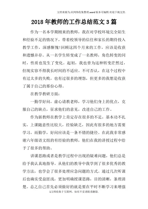 2018年教师的工作总结范文3篇