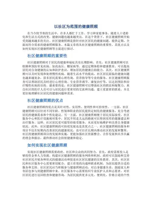 以社区为范围的健康照顾 2