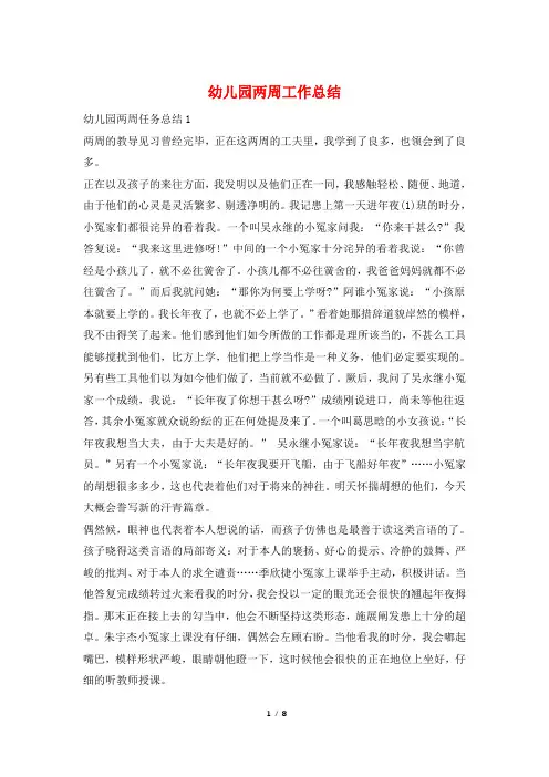 幼儿园两周工作总结