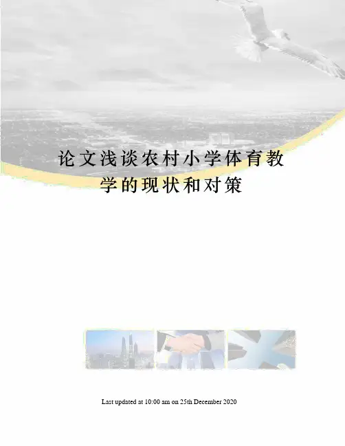 论文浅谈农村小学体育教学的现状和对策