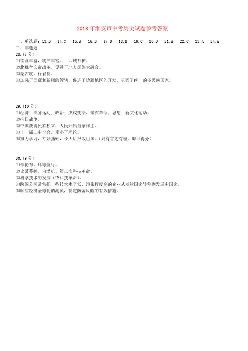 2013年淮安市中考历史试题参考答案