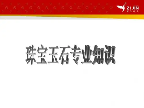 珠宝玉石齐相聚