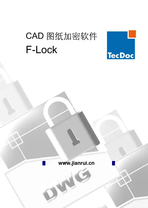 尖锐软件-CAD图纸加密软件F-Lock说明书