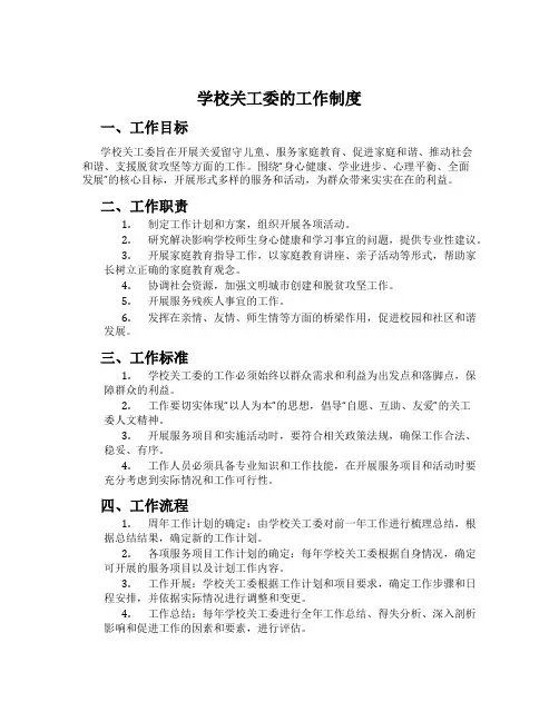学校关工委的工作制度