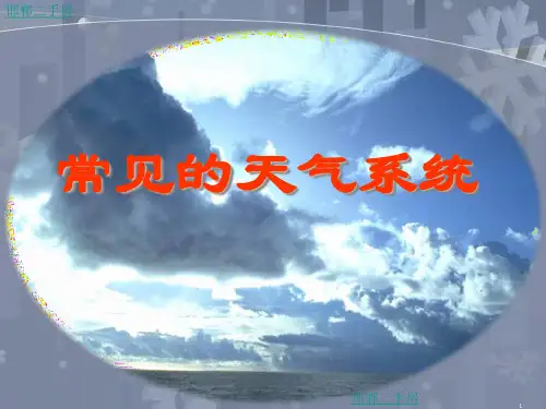 第三节 常见的天气系统PPT课件