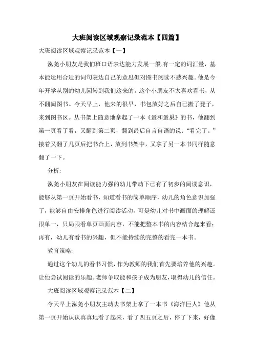 大班阅读区域观察记录范本【四篇】