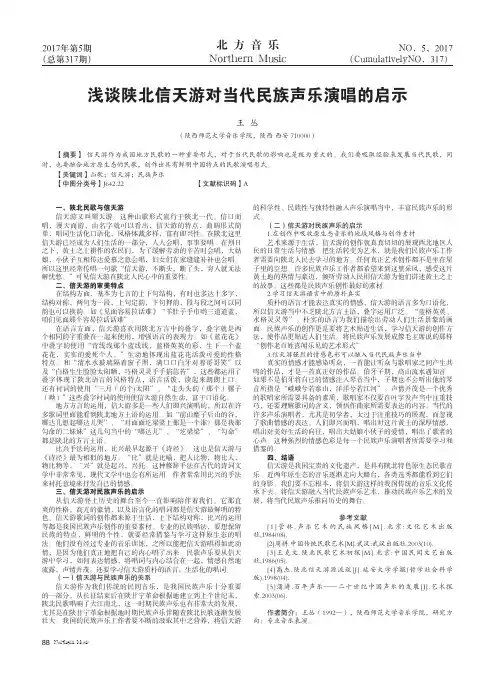 浅谈陕北信天游对当代民族声乐演唱的启示
