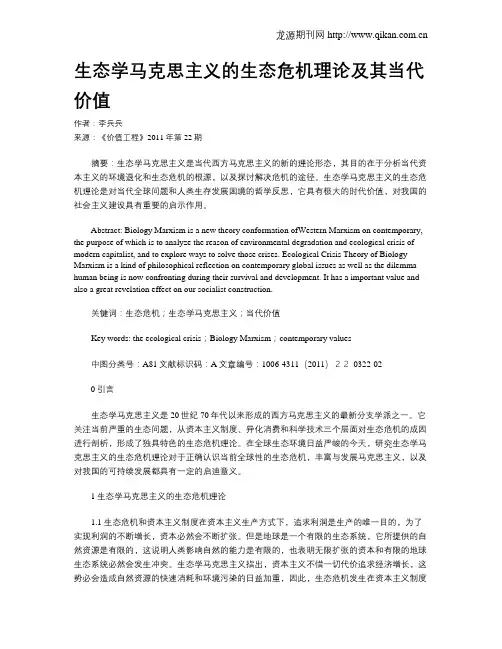 生态学马克思主义的生态危机理论及其当代价值