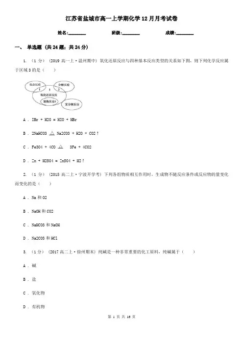 江苏省盐城市高一上学期化学12月月考试卷