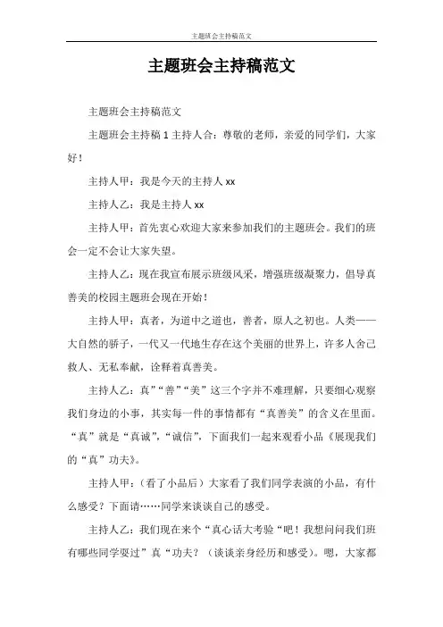 主持词 主题班会主持稿范文