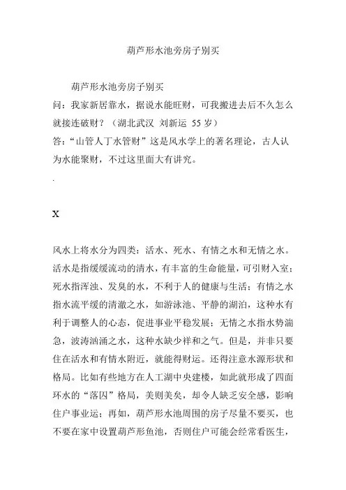 葫芦形水池旁房子别买