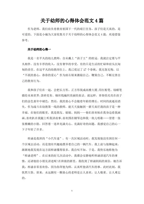 幼师的心得体会范文4篇