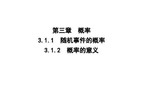 2020版人教A数学必修3 课件:3.1.1 随机事件的概率3.1.2 概率的意义
