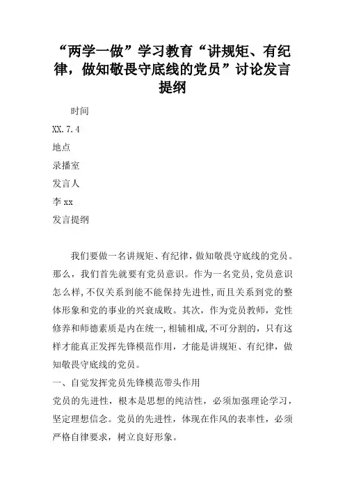 “两学一做”学习教育“讲规矩、有纪律,做知敬畏守底线的党员”讨论发言提纲
