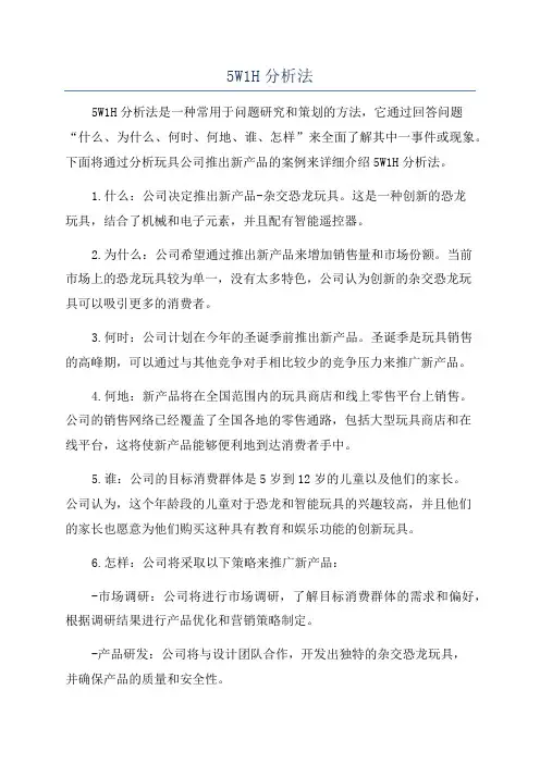 5W1H分析法