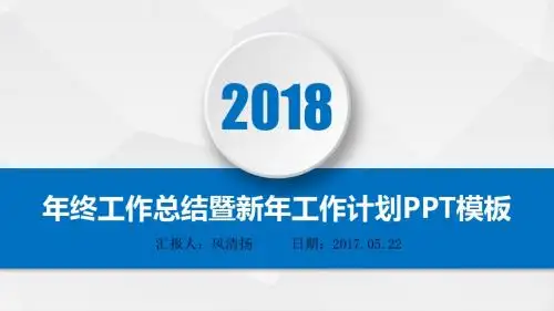 2018年经典动态装饰公司年终总结暨新年工作展望PPT模板述职报告PPT模版