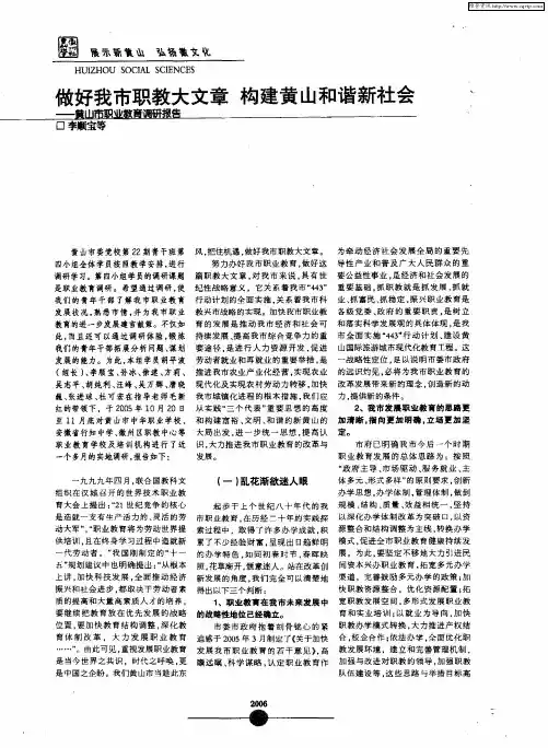 做好我市职教大文章 构建黄山和谐新社会——黄山市职业教育调研报告