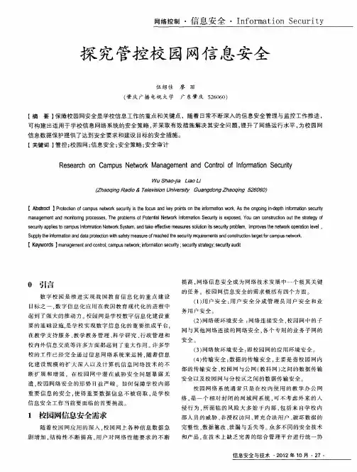 探究管控校园网信息安全