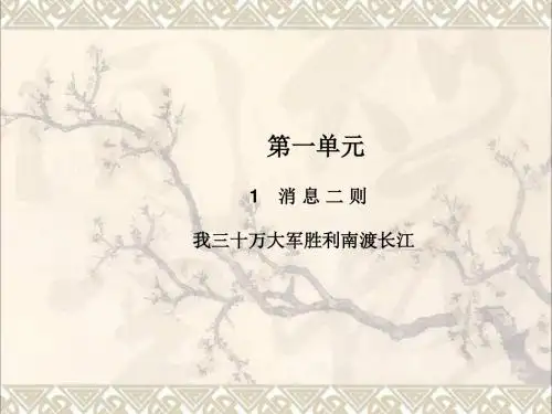 八年级语文上册第一单元1消息二则我三十万大军胜利南渡长江教学课件新人教
