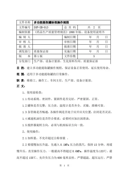 SOP-SB-013  多功能提取罐标准操作规程