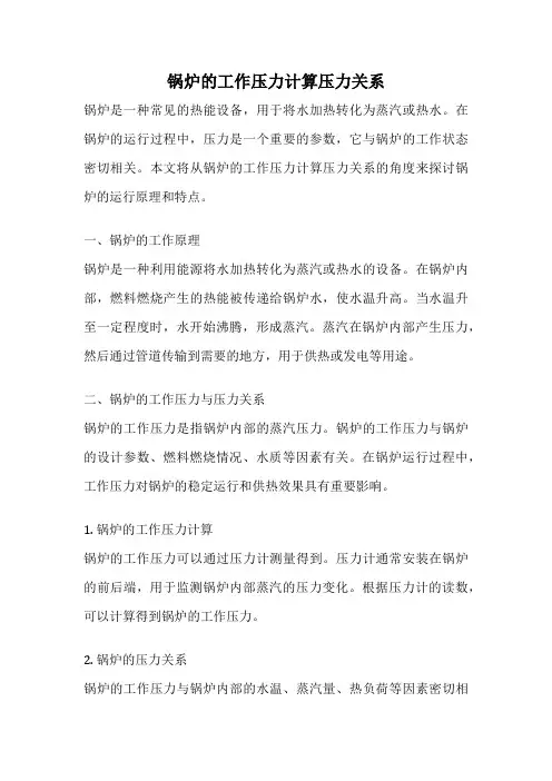 锅炉的工作压力计算压力关系