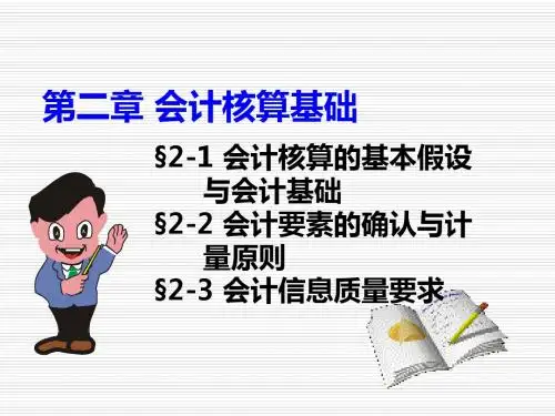 第二章 会计核算基础
