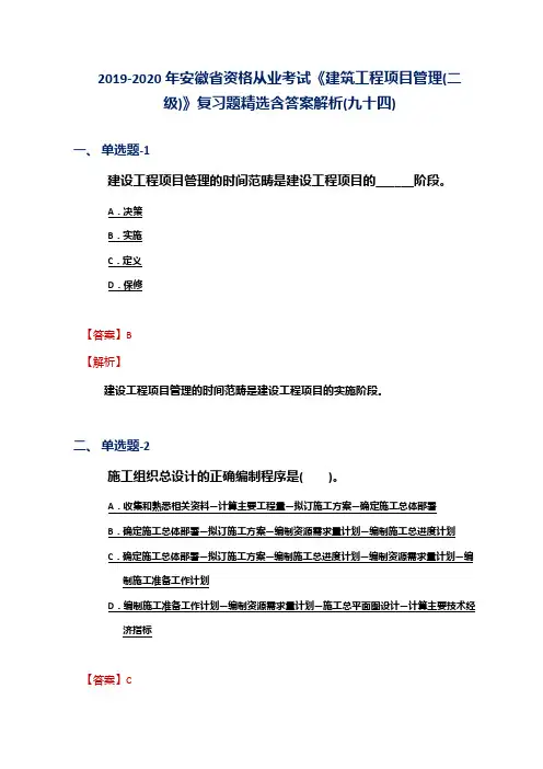 2019-2020年安徽省资格从业考试《建筑工程项目管理(二级)》复习题精选含答案解析(九十四)