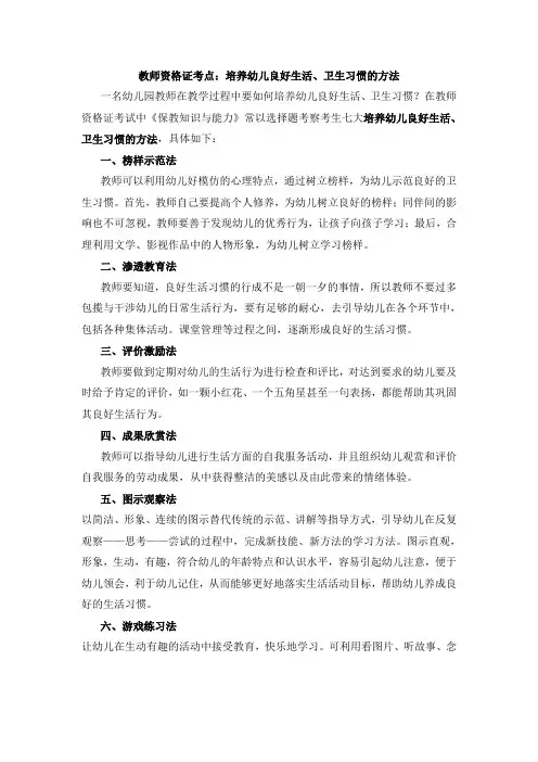 教师资格证考点：培养幼儿良好生活、卫生习惯的方法