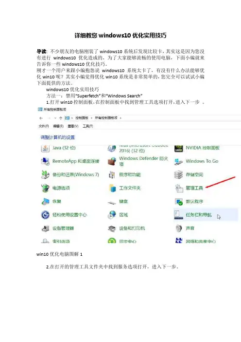 详细教您windows10优化实用技巧