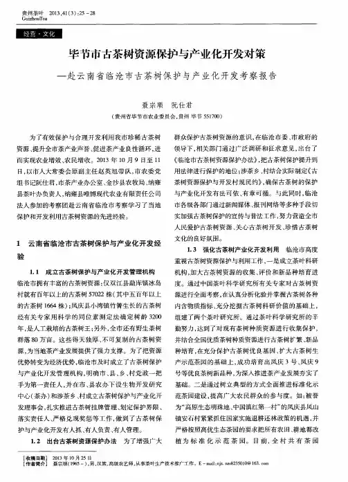 毕节市古茶树资源保护与产业化开发对策——赴云南省临沧市古茶树保护与产业化开发考察报告