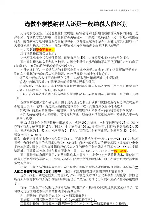 选做小规模纳税人还是一般纳税人的区别