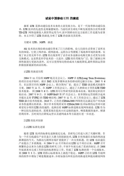 试论中国移动LTE的演进