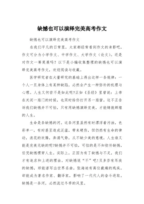 缺憾也可以演绎完美高考作文