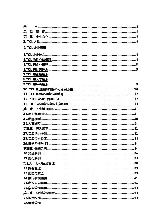 TCL集团事业部员工手册