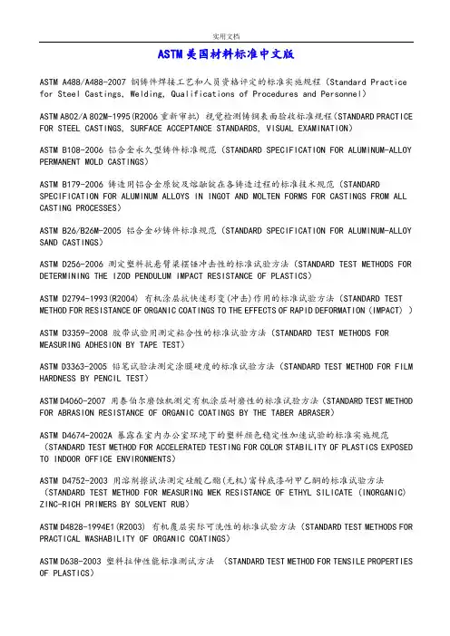 ASTM美国材料实用标准中文版